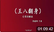 王八翻身