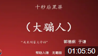 大煽人
