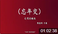 忘年交