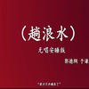趟浪水