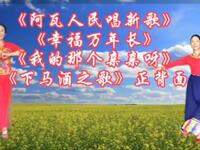 广场舞《阿瓦人民唱新歌》《幸福万年长》《