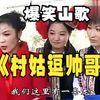 云南山歌剧《老表村姑逗帅哥》全集下载