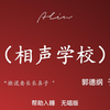 相声学校
