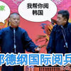 郭德纲阅兵