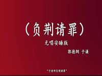 负荆请罪