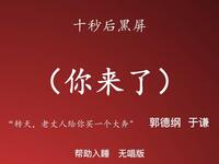 你来了