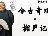 搬尸记