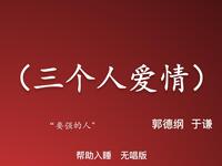 三个人的爱情