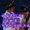 云南花灯戏《窦娥冤》全集  玉溪市花灯剧团