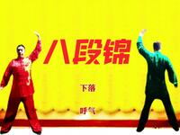 国家体育总局《八段锦》两面对练版 每日打