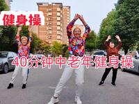 40分钟中老年健身操简单好学