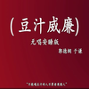 豆汁威廉