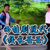 广西桂剧现代戏《校长爸爸》富川瑶族自治县