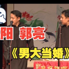 男大当婚下载
