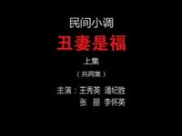 民间小调《丑妻是福》上集