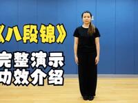 八段锦完整演示及功效介绍（4K版）