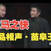 马快之赞