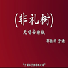 非礼树