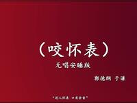 咬怀表