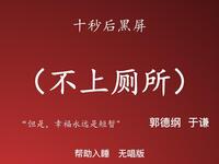 不上厕所