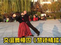 广场舞《梦锁情楼》交谊舞慢四歌美舞好看