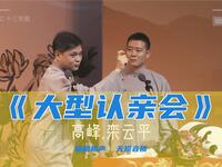 大型认亲会