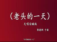 老头的一天