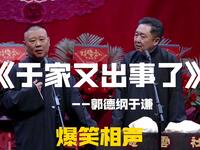 于家又出事了