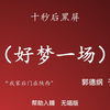 好梦一场