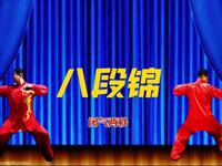 国家体育总局推广《八段锦》跟练学习版 呼