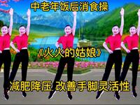 中老年消食操《火火的姑娘》减肥又塑形 改善手脚灵活性  强身健体下载