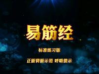 国家体育总局推广《易筋经》正背面跟练版 