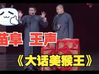 大话美猴王