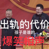出轨的代价