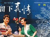 眉户《留下真情》全本下载