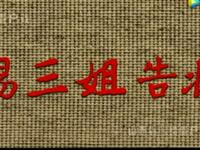 眉户现代戏《杨三姐告状》全本