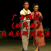 广西桂剧《破阵曲》桂林戏剧研究院演出