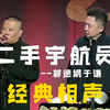 二手宇航员