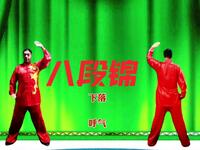 国家体育总局《八段锦》标准练习版 动作呼