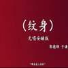 纹身