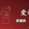 爱好