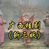 广西桂剧《斩三妖》