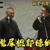 搅屎棍郭德纲