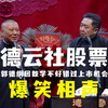 德云社股票