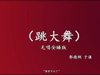 跳大舞
