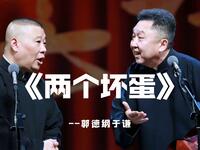 两个坏蛋