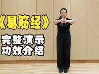 易筋经十二式全套演练示范 介绍每式歌诀及