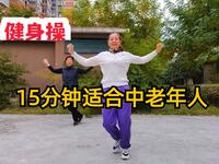 15分钟健身操 适合中老年人跳的健身操 减肥操下载