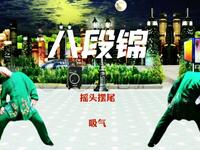 每日打卡练习国家体育总局《八段锦》养生练