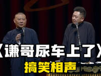 谦哥尿车上了